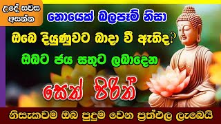 Seth Pirith  ඔබට ජය සතුට උදාකරන මහා බලගතු සෙත් පිරිත්  Most Powerful Chanting  Pirith Sinhala [upl. by Crist503]