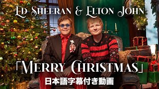 【和訳】Ed Sheeran amp Elton John「Merry Christmas」【公式】 [upl. by Gilly]