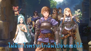 Granblue Fantasy Relink  บ่อีหยังมาพรากความรักของเฮาลงได่ [upl. by Pearce868]