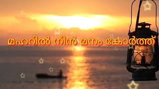 മഹറിൽ നിൻ മനം കോർത്ത്  സലീം കോടത്തൂർ  എന്റെ റൂഹിന്റെ പാതി  Full Lyrical Video [upl. by Yelyk]