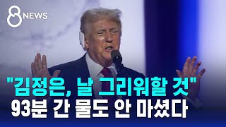 역대 최장 93분 후보 수락 연설…quot신은 내 편quot  SBS 8뉴스 [upl. by Enylrac]