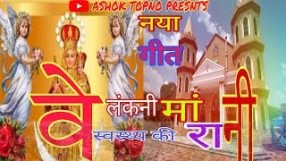 वेलंकनी मां स्वस्थ की रानीVelankani MaNew Sadri Mariam Song [upl. by Lacefield]