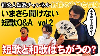 短歌と和歌はちがうの いまさら聞けない短歌QampA2笹公人短歌チャンネル抒情の奇妙な冒険 [upl. by Arelus]