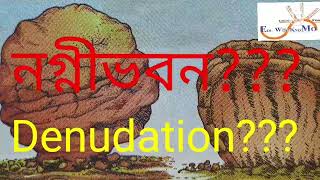 নগ্নীভবন কী  denudation meaning  what is denudation [upl. by Esenwahs]