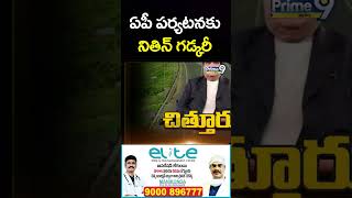 ఏపీ పర్యటనకు నితిన్ గడ్కరీ  Nitin Gadkari Andhra Pradesh Tour  Prime9 News [upl. by Dorsey]