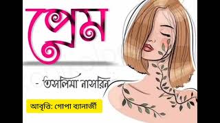 Prem kobita প্রেম কবিতা আবৃত্তি Taslima Nasrin kobita abritti আবৃত্তি গোপা ব্যানার্জী Gopa Banerjee [upl. by Analli]