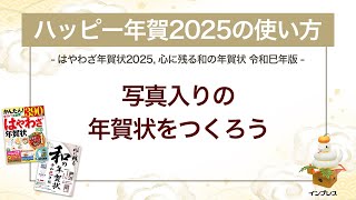 ＜ハッピー年賀の使い方 8＞写真入りの年賀状をつくろう 『はやわざ年賀状 2025』『心に残る和の年賀状 令和巳年版』 [upl. by Cesar314]