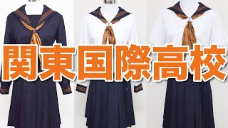 セーラー服 関東国際高校 【現行制服 セット】Japanese Seifuku culture to the world [upl. by Rakso]