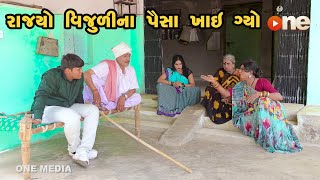 Rajyo Vijulina Paisa Khai Gyo  Gujarati Comedy  One Media  2023 [upl. by Latsyrd]