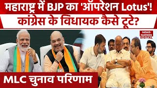 Maharashtra MLC Election Results Congress के किन विधायकों ने पलट दिया खेल  MVA Vs Mahayuti  NDA [upl. by Jacky]