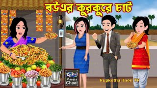 বউএর কুরকুরে চাট Bouer Kurkure Chat  Cartoon Bangla Cartoon  Goriber Boro Pizza  Rupkotha Toon TV [upl. by Catima]