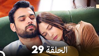 سميني هجران الحلقة 29 Arabic Dubbed [upl. by Hill]