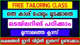 ഒരു കാശ് പോലും മുടക്കാതെ ടെയ്ലറിങ് പഠിക്കാം Tailoring Class3 [upl. by Menard]