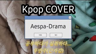 🎵Kpop COVER3  AESPADRAMA무반주 [upl. by Maier946]