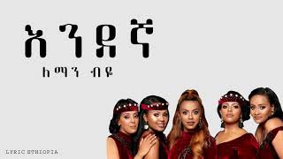 Endegna  Leman Biye Lyrics  Ethiopian Music [upl. by Leonelle]