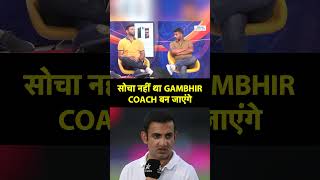 GAUTAM GAMBHIR के HEAD COACH बनने पर क्यों चौंक गये VIKRANT GUPTA SportsTak youtubeshorts [upl. by Aratehs]