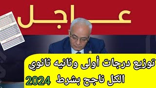 توزيع درجات أولى وثانيه ثانوى الترم الثانى😯٥٦٠ولا ٢٨٠ الكل ناجح [upl. by Aihsyla]