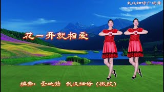 武汉细伢广场舞《花一开就相爱》完整版零基础学舞蹈 民族舞 [upl. by Anaujit841]