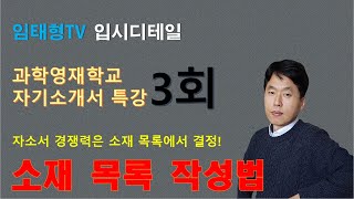 영재학교 자기소개서 작성 특강3  소재 목록 작성 팁3영재고 자소서 작성법 [upl. by Nov]