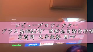 レビュープロジェクター 小型【明るさプラス＆4Kamp270°回転＆自動台形補正】16000LM 家庭用 天井投影 WiFi6瞬間接続 Bluetooth53 4k対応 1080P ミニ軽量 モバイル [upl. by Burd]