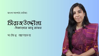 Shirajuddoula natok  সিরাজউদ্দৌলা  সহপাঠ নাটক [upl. by Llenra705]