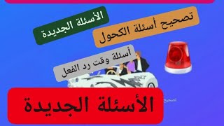 تصحيح أسئلة الإمتحان الجديدة الخاصة بالكحول وكذلك عوامل تغير وقت رد الفعل للسائق [upl. by Atin455]