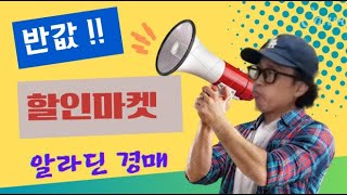 ★경매는 알라딘 경매 10월 8일 화요일 라이브 방송★ [upl. by Rafaj949]