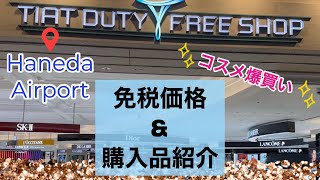 【購入品紹介】国内免税価格紹介 コスメ爆買い 羽田空港 DUTY FREE [upl. by Cathie384]