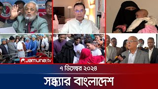 সন্ধ্যার বাংলাদেশ  Latest Bulletin  Sondhar Bangladesh  07 December 2024  7 PM  Jamuna TV [upl. by Baun]