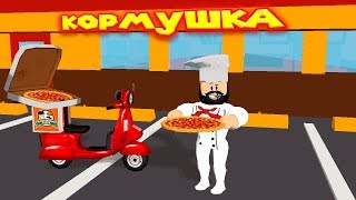 🍕 Роблокс ОТКРЫЛ ПИЦЦЕРИЮ КОРМУШКА Roblox Pizza Factory Tycoon [upl. by Ricardo]