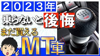 【2023年版】国産「MT車」、全29車種を紹介！マニュアル車の購入はラストチャンス！？ [upl. by Stalder]