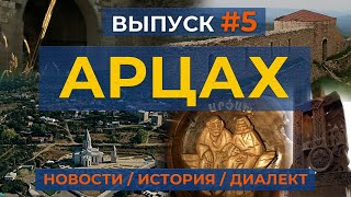 АРЦАХ24 марта 20245НовостиИсторияЛюдиHAYK media [upl. by Awad]