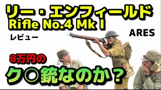 ARESアレス リー・エンフィールドRifle No4 Mk I レビュー。8万円のク○銃なのか？ [upl. by Idnir692]