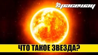 ЧТО ТАКОЕ ЗВЕЗДА [upl. by Nhor]