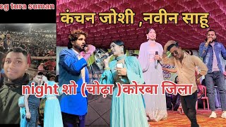 कंचन जोशी और नवीन साहू night शो❤️😍cg tura suman cg vlogs vlog cgkanchanjoshi chhattisgarhi gana [upl. by Capwell814]