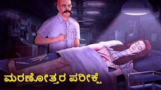 ಮರಣೋತ್ತರ ಪರೀಕ್ಷೆ  Kannada Horror Stories  Kannada Stories  Stories in Kannada  Koo Koo TV [upl. by Idnim]