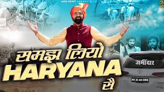 Samajh Liyo Haryana Se समझ लियो हरियाणा सै Ramkesh Jiwanpurwala New Haryanvi Song 2023 Mor Haryanvi [upl. by Kelvin62]