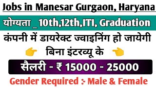 नौकरी imt Manesar Gurgaon । IMT Manesar Gurgaon company job । Gurgaon job for fresher। manesar jobs [upl. by Ahsinaj]