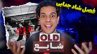 Shayea OLD OFFICIAL VIDEO Reaction 😎 ری اکشن موزیک ویدیو اولد شایع شیر تنها [upl. by Acinoed]