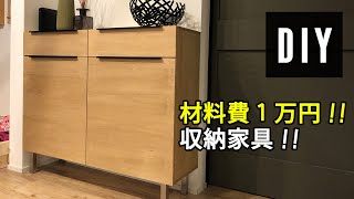 【DIY】材料費１万円！！手軽に買える材料でかっこいい収納家具を作る！ [upl. by Namyac]