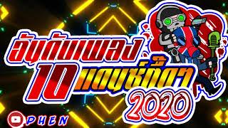 10อันดับเพลงแดนซ์ตื๊ดๆ 2020 Dance Remix NONSTOP MIX ►P H E N◄ [upl. by Fontes641]