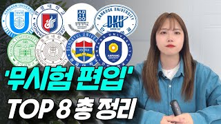 무시험 편입 대학 TOP8 총 정리 모집요강 커트라인｜편입시험 없는 대학교 [upl. by Talbert]