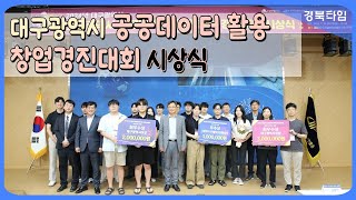 대구 공공데이터 활용 창업경진대회 수상작 3개 팀 선정 [upl. by Lean780]