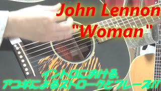 John Lennonの名曲quotWomanquotのイントロにおけるアコギギターのコード・ストロークとちょっとしたアルペジオ的フレーズの衝撃 ～12月8日を偲んで・・・～ [upl. by Yrreb370]