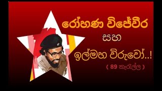 රෝහණ විජේවීර  ඉල්මහ විරුවෝ  Rohana Wijeweera  JVP  89 කැරැල්ල  89 Rebellion in Sri Lanka [upl. by Slen]