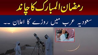 Exclusive Ramadan Moon Sighted In Saudi Arabia   1st Roza Date Ramadan 2024 Moon Sighting [upl. by Yeroc771]