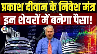 Prakash Diwans Stock Picks  Indian Market का गिरता ग्राफ क्या Midcap में छिपा है नया अवसर [upl. by Bred]