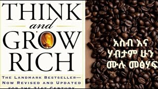 አስብ እና ሃብታም ሁን ሙሉ መፅሃፍ ያድምጡ  Think and Grow Rich full book in Amharic [upl. by Revell639]