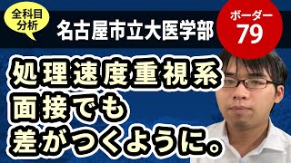 名古屋市立大学医学部（医学科）入試分析！ーあっしー先生国公立医学部を語る㊺ [upl. by Nesral]