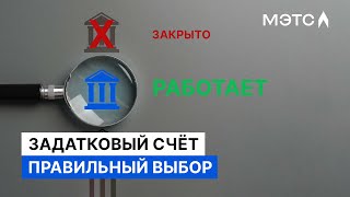 Выбор счёта для задатка Как избежать отмены торгов по вине банка [upl. by Zailer993]